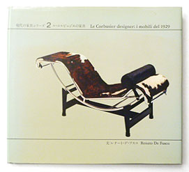 ル・コルビュジエの家具 現代の家具シリーズ2 | Le Corbusier