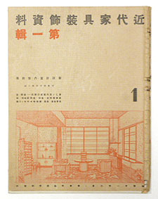 近代家具装飾資料 第1輯 新設計室内装飾展集 | 日本橋三越家具部