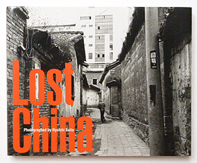 Lost China | 齋藤亮一