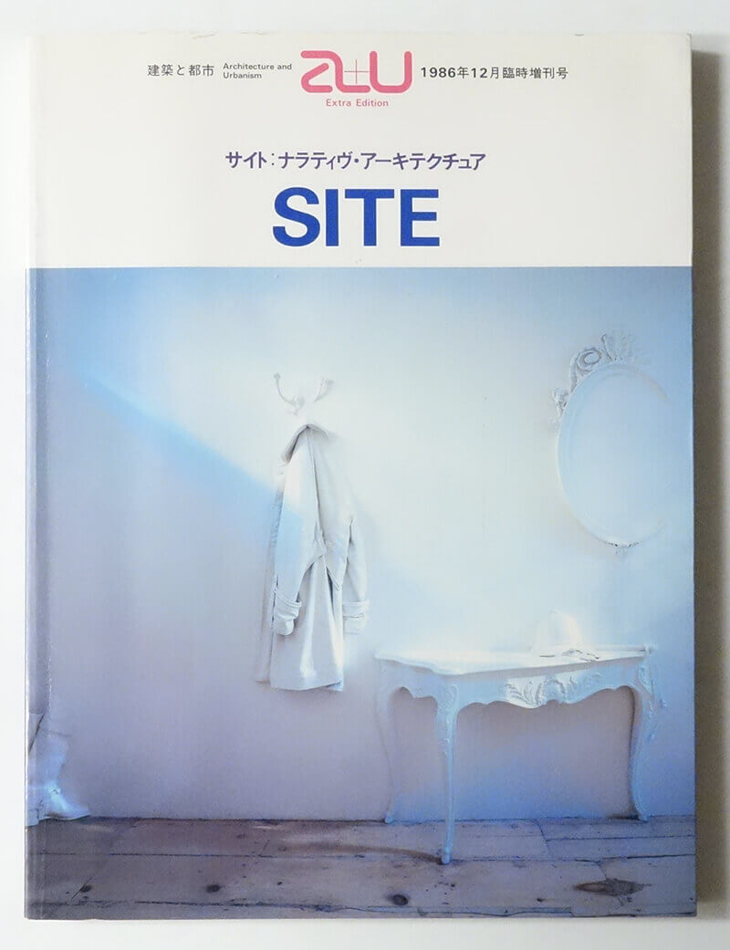 サイト：ナラティヴ・アーキテクチュア SITE a+u 1986年12月臨時増刊