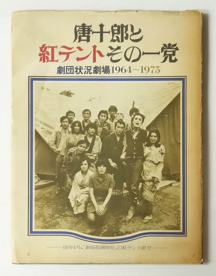 唐十郎と紅テントその一党 劇団状況劇場1964-1975