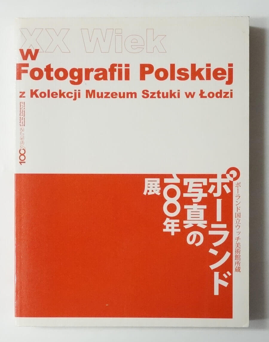 ポーランド写真の100年展 ポーランド国立ウッチ美術館所蔵