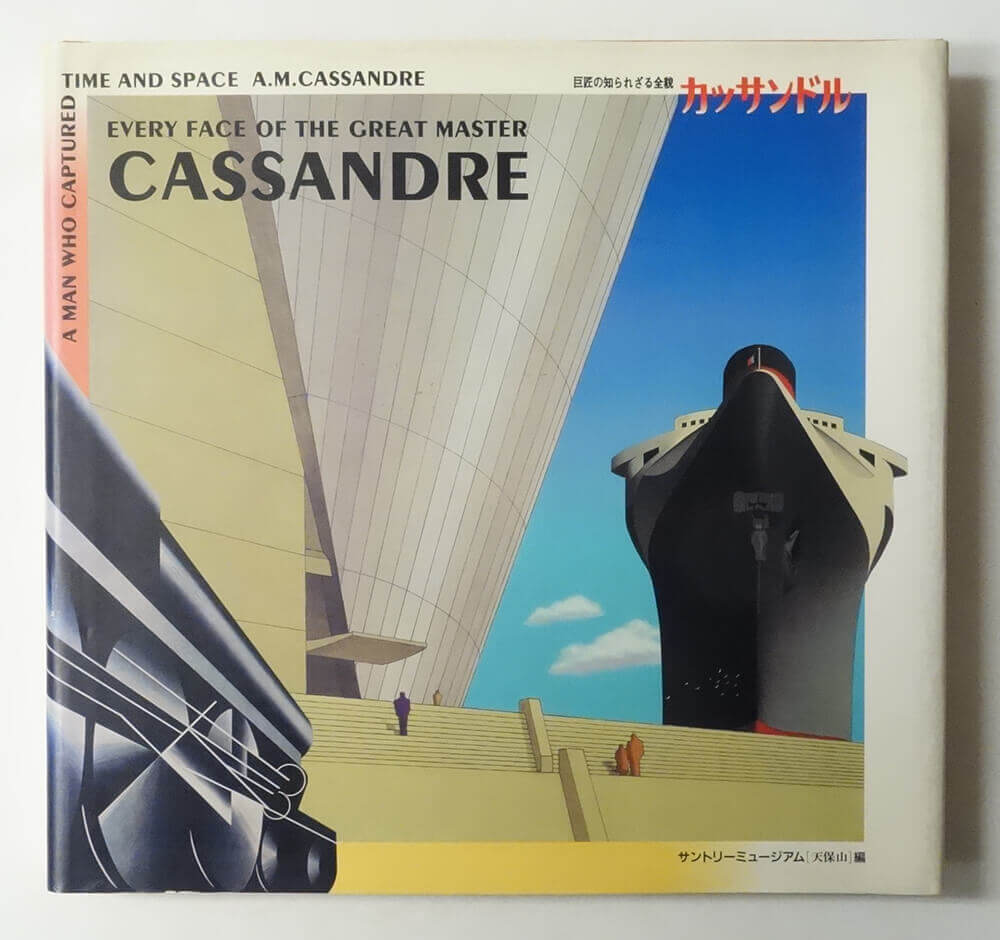 巨匠の知られざる全貌 1901-1968 カッサンドル展 | A.M.Cassandre
