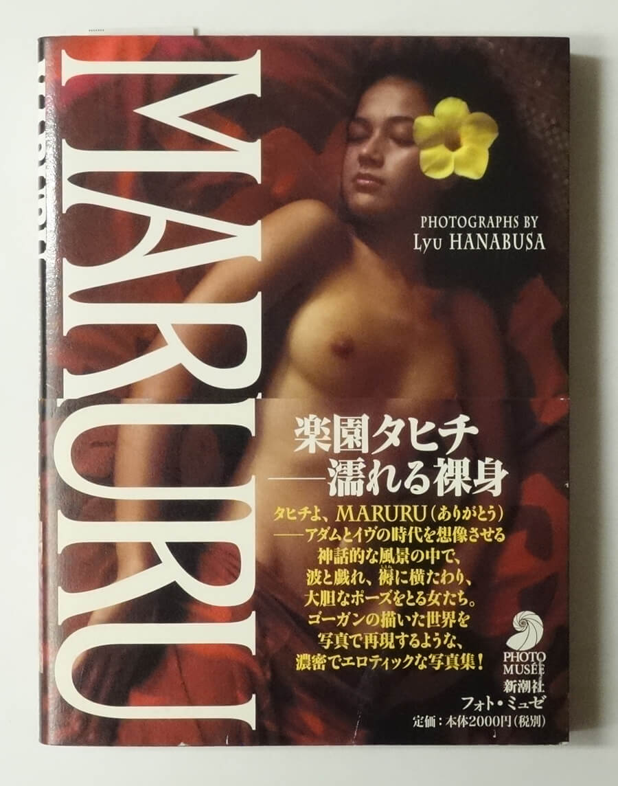 MARURU: Lyu Hanabusa リュウ・ハナブサ(新潮社フォトミュゼ)