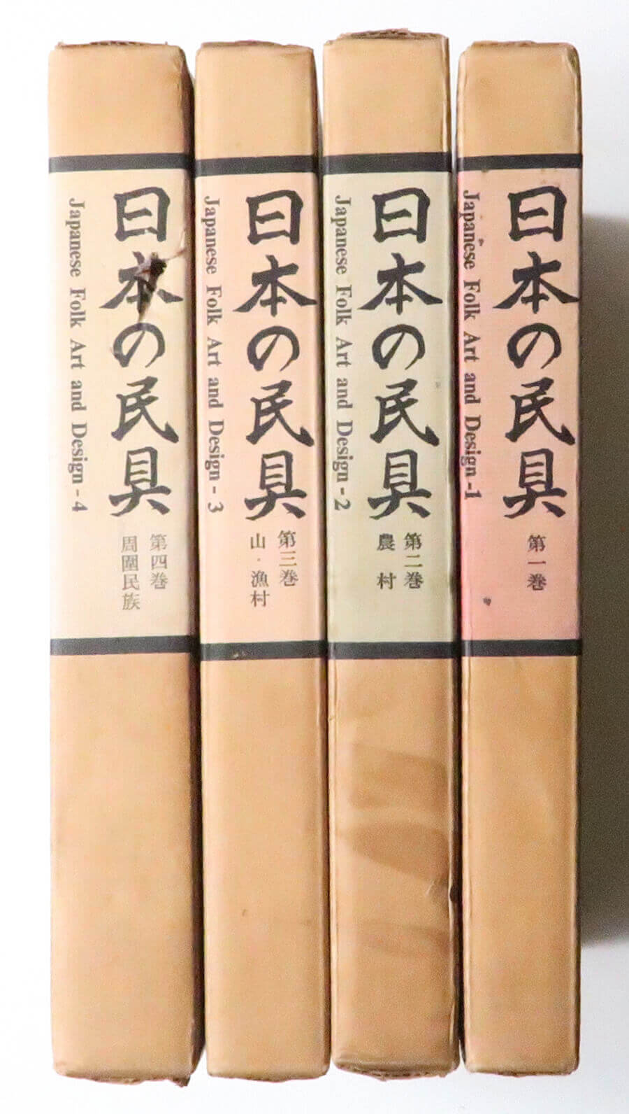 日本の民具 澁澤敬三先生追悼記念出版 全4巻揃