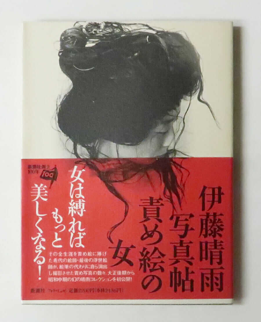 美人乱舞/伊藤晴雨/昭和29年/女体の責め絵・縛り絵の大家/本書が女の責 