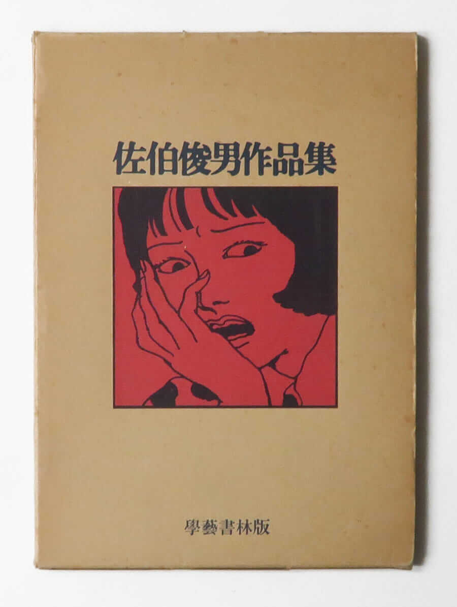 佐伯俊男作品集 -SO BOOKS