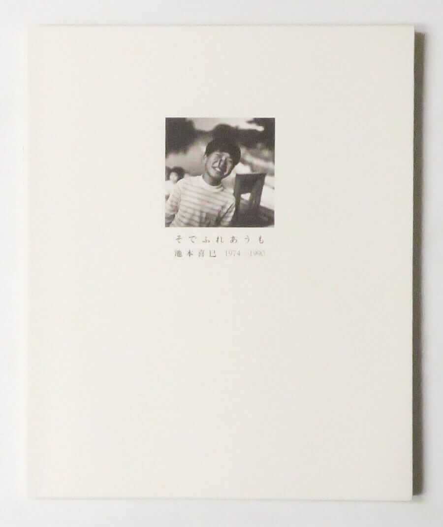 そでふれあうも 池本喜巳 1974-1990
