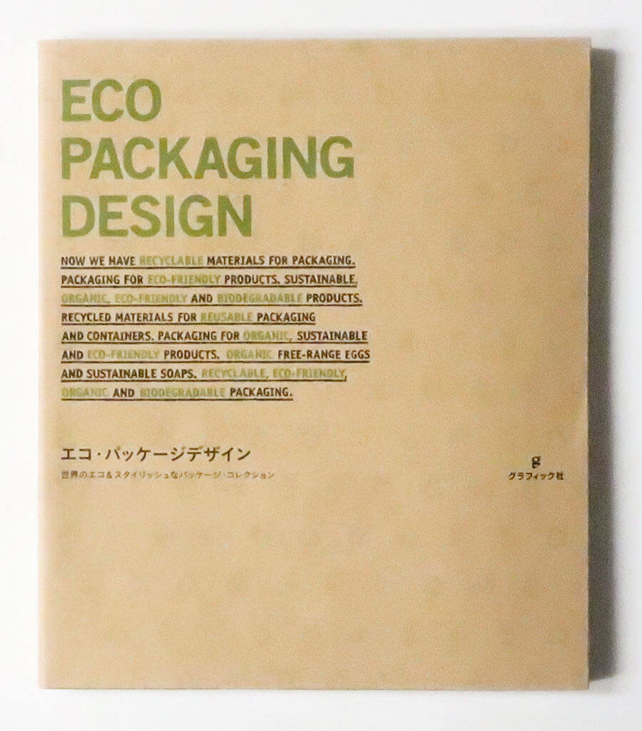 エコ・パッケージデザイン 世界のエコ&スタイリッシュなパッケージ・コレクション