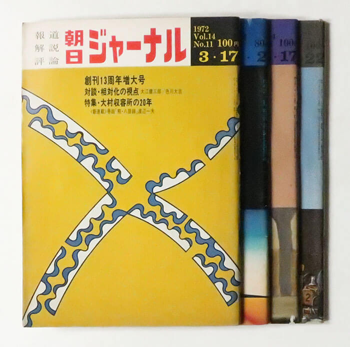 朝日ジャーナル 中平卓馬写真連載 4冊セット 1972
