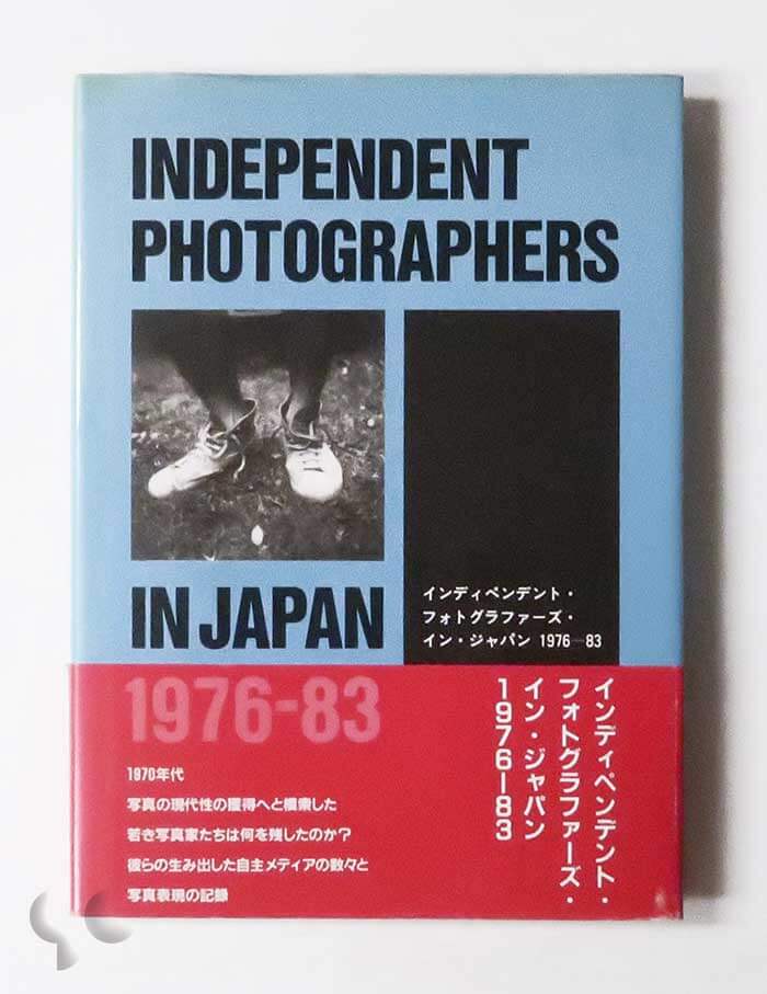 インディペンデント・フォトグラファーズ・イン・ジャパン 1976-83 金子隆一 島尾伸三 永井宏