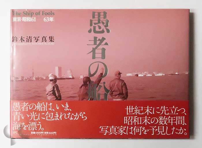 新品開封品 希少 帯(極美)付『鈴木清写真集 流れの歌』私家版 限定1500