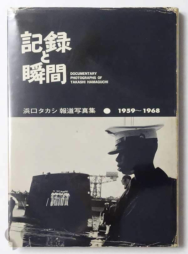 記録と瞬間 浜口タカシ報道写真集 1959-1968