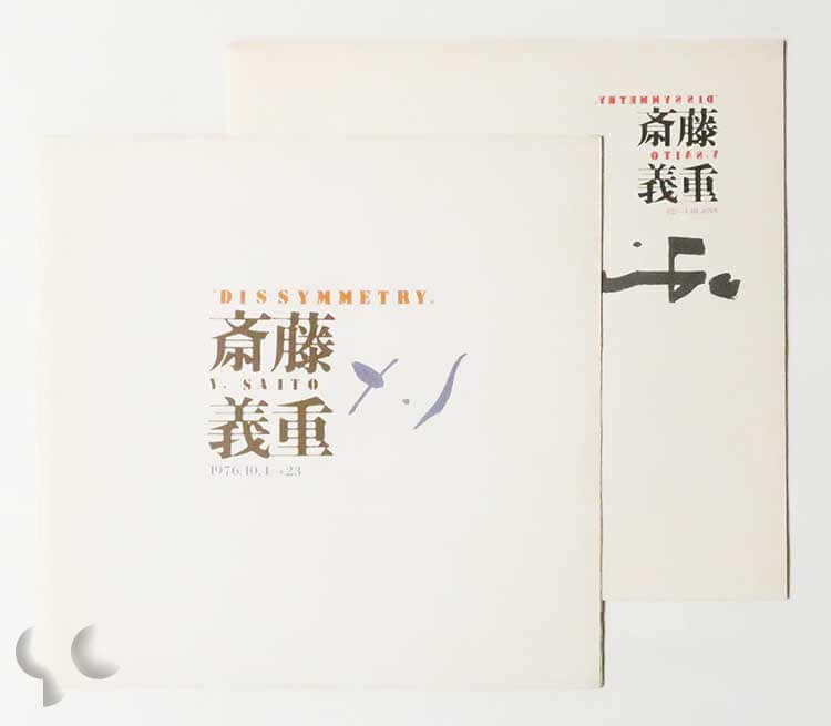 斎藤義重 Dissymmetry 東京画廊1976年10月4-23日