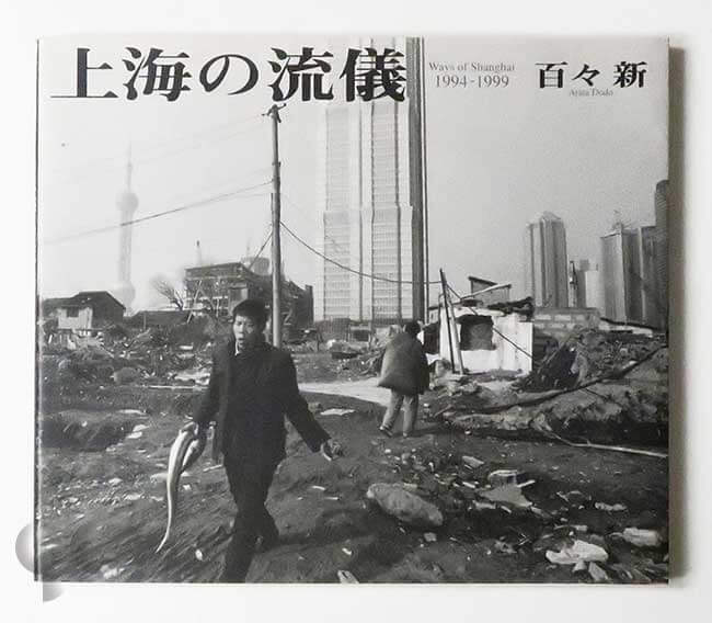 上海の流儀 1994-1999 百々新