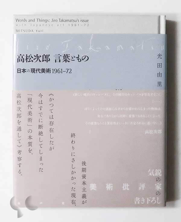 高松次郎 言葉ともの 日本の現代美術 1961‐72 光田由里