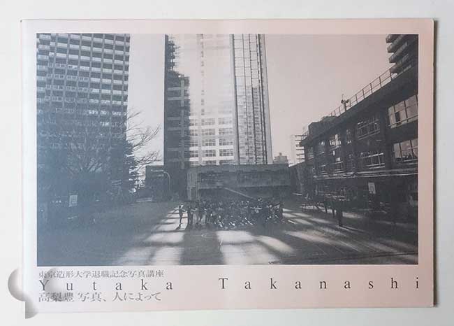 「写真、人によって」 東京造形大学退職記念写真講座 | 高梨豊