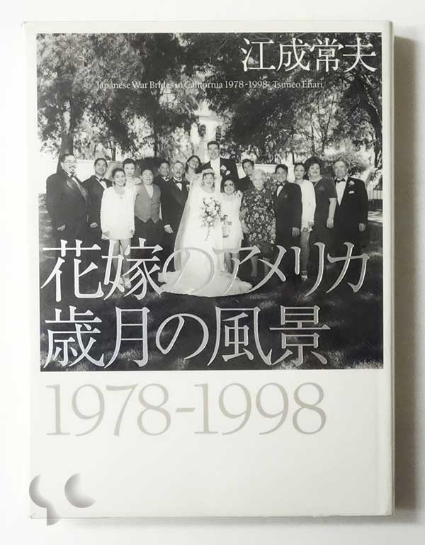花嫁のアメリカ 歳月の風景 1978-1998 江成常夫