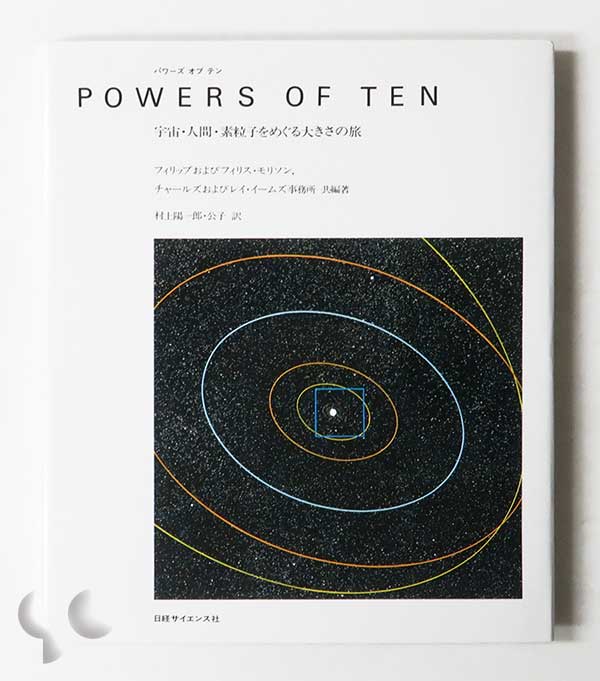 パワーズ オブ テン 宇宙・人間・素粒子をめぐる大きさの旅 | フィリップおよびフィリス・モリソン、チャールズおよびレイ・イームズ事務所 共編著