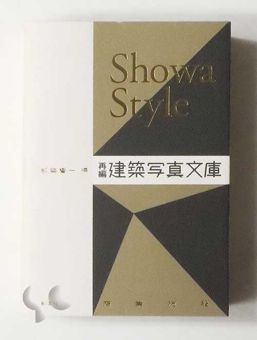 Showa Style 再編・建築写真文庫（商業施設） 都築響一