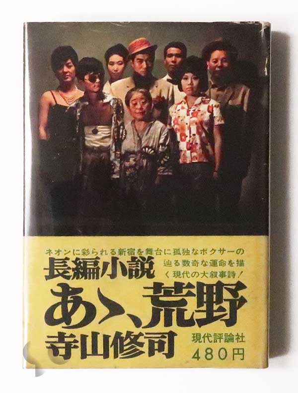 あゝ、荒野 寺山修司 森山大道 (1966)