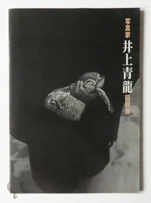 写真家井上青龍回顧展 眼差しの軌跡1931-1988