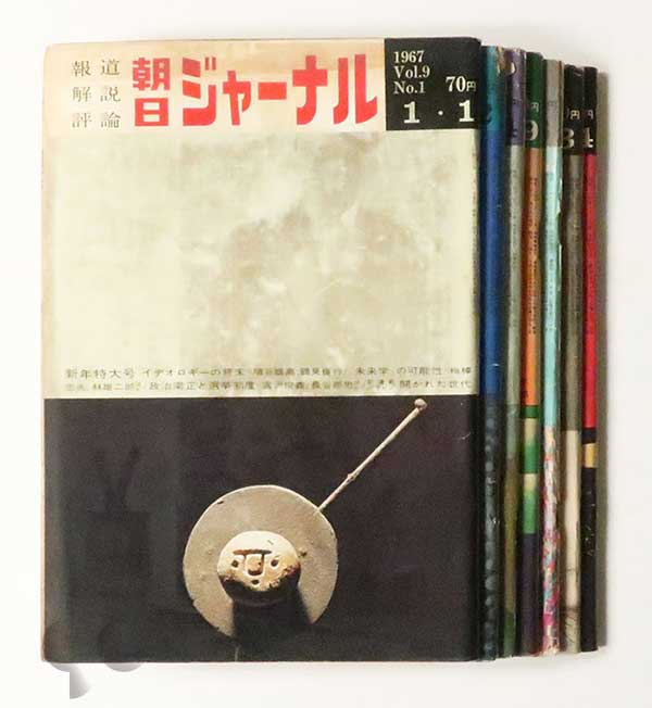 朝日ジャーナル 深瀬昌久写真連載 7冊セット 1967, 1972