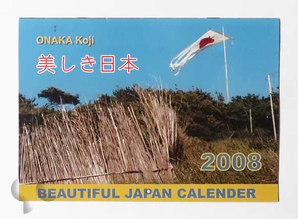 美しき日本 尾仲浩二カレンダー 2008