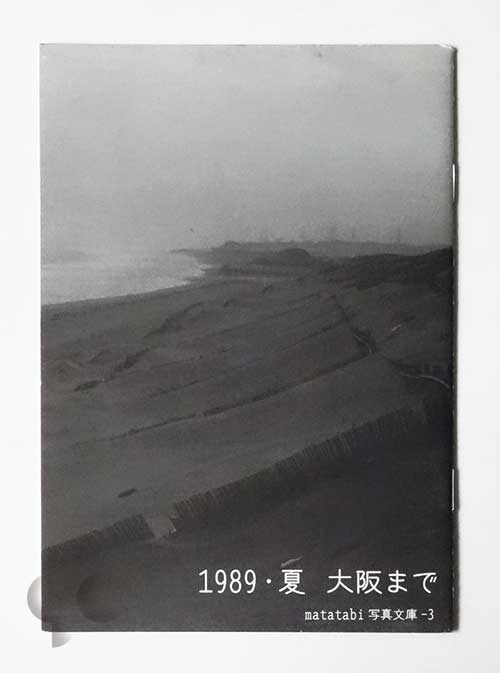 1989・夏 大阪まで matatabi写真文庫3 尾仲浩二