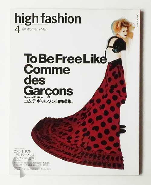 high fashion ハイファッション コムデギャルソン自由編集。2010/04