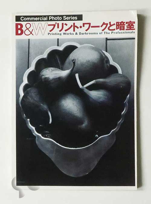 B&Wプリント・ワークと暗室 (コマーシャル・フォト・シリーズ 76)
