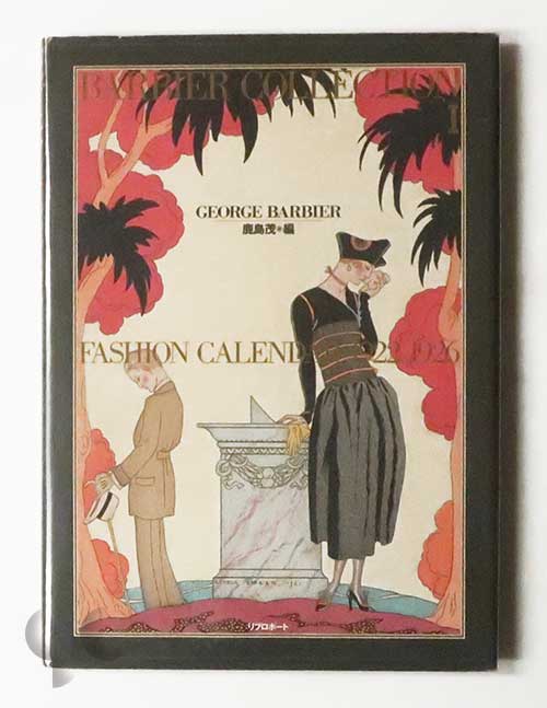 バルビエ・コレクション Fashion Calendar 1922-1926 | George Barbier