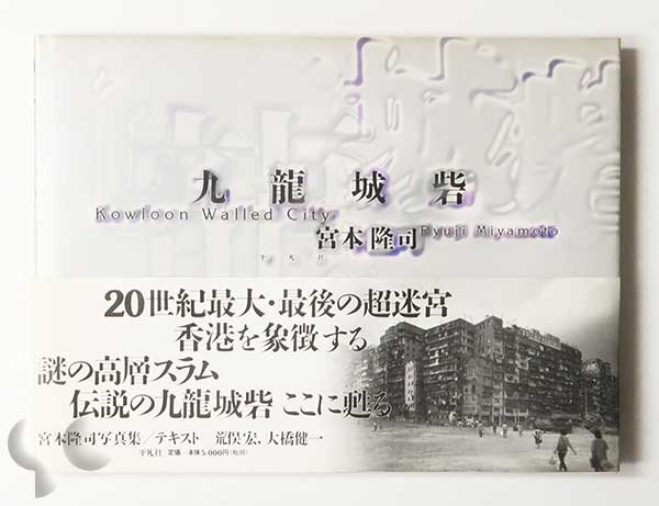 九龍城砦 宮本隆司 (1997)