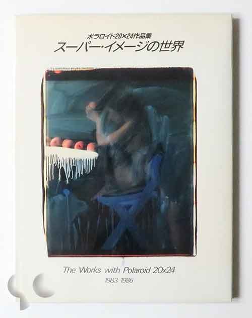 スーパー・イメージの世界 ポラロイド20×24作品集 -SO BOOKS
