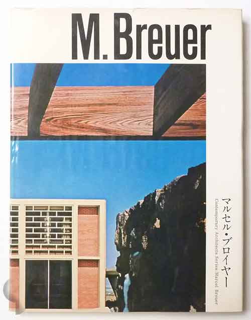マルセル・ブロイヤー 現代建築家シリーズ