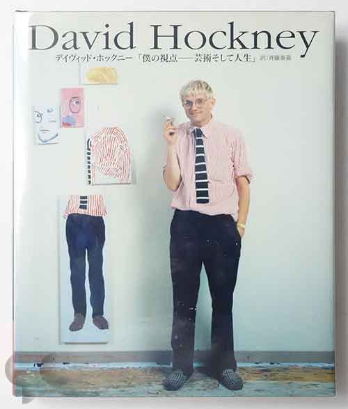 デイビッド・ホックニー「僕の視点 芸術そして人生」