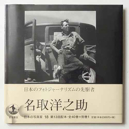 名取洋之助 日本の写真家18