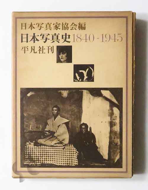 日本写真史 1840-1945 日本写真家協会編