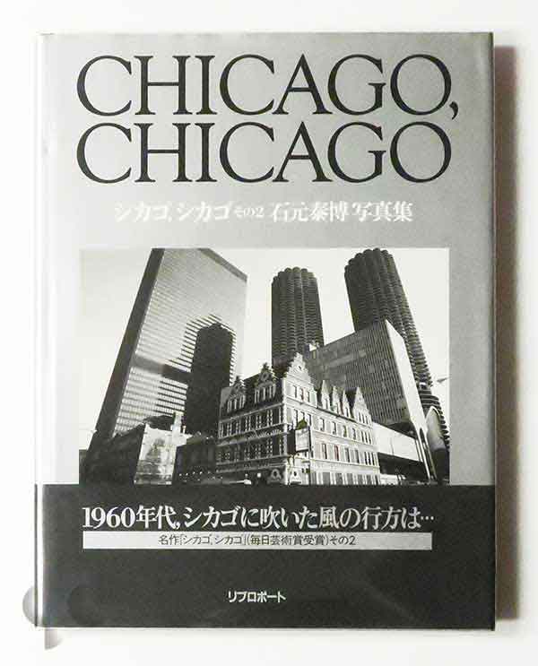 シカゴ、シカゴその2 石元泰博写真集SO BOOKS