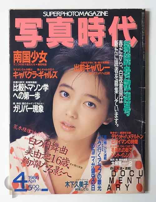 写真時代 1986年4月号 荒木経惟3大劇写ほか
