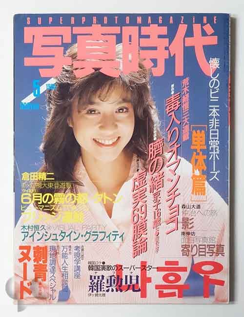 写真時代 1985年5月号 荒木経惟3大劇写 森山大道仲治への旅ほか