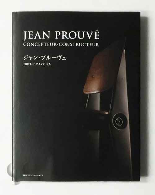 ジャン・プルーヴェ 20世紀デザインの巨人 Jean Prouve
