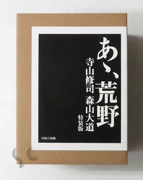 あゝ、荒野 特装版 寺山修司 森山大道 (2005)