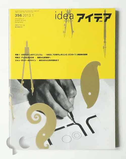 アイデア 356 文字デザインのマニエリスム FUSEの20年