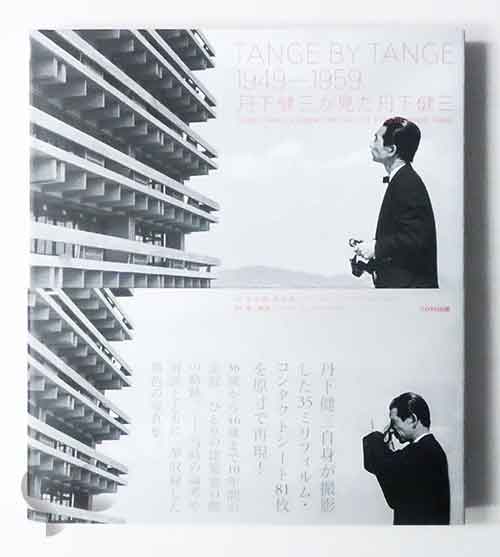 TANGE BY TANGE 1949-1959 丹下健三が見た丹下健三