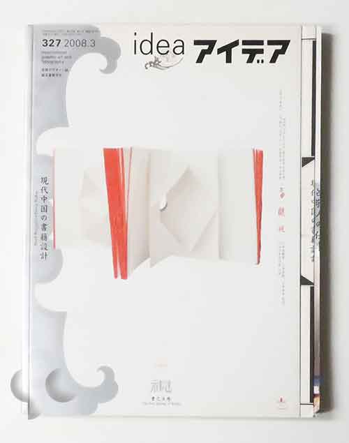 アイデア 327 現代中国の書籍設計