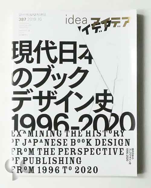 アイデア 387 現代日本のブックデザイン史 1996-2020
