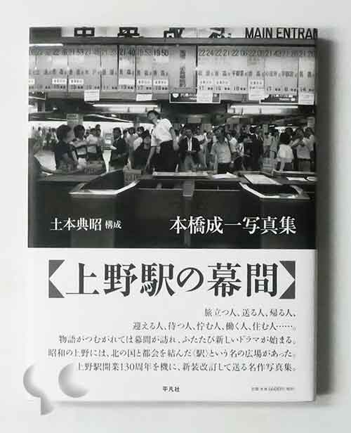 上野駅の幕間 本橋成一 新装改訂版