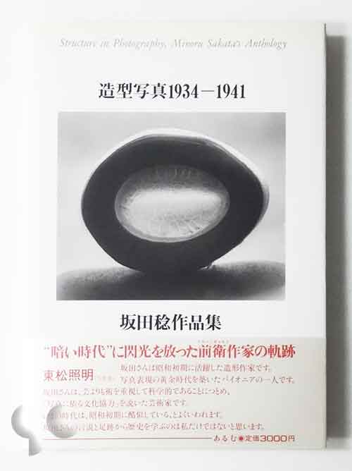 造型写真 1934-1941 坂田稔作品集