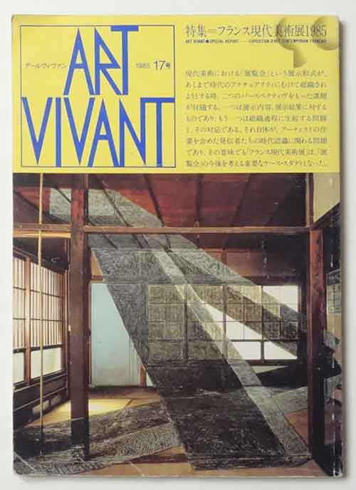 ART VIVANT 17号 特集フランス現代美術展1985